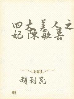 四大美人之杨贵妃 陈敏嘉