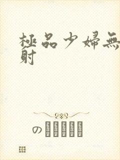 极品少妇无套内射