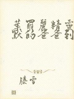 叶罗丽精灵梦王默的爸爸到底是谁