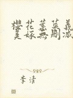 樱花叶菜义父犯美嫁无删减版更新时