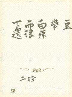 下面白带豆腐渣还很痒