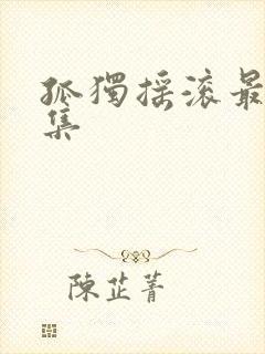 孤独摇滚最后一集封面