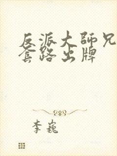 反派大师兄不按套路出牌