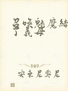 召唤魅魔结果来了义母封面