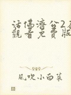 活佛济公2在线观看免费版高清封面