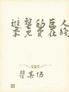 进击的巨人第二季免费在线观看