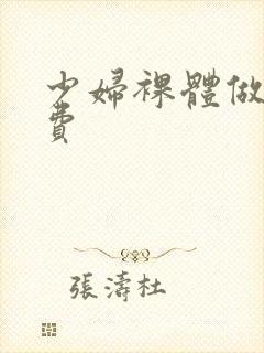 少妇裸体做爰免费