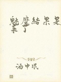 魅魔结果是义魔来了封面