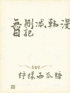 无删减韩漫寄宿日记