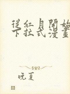 从红月开始漫画下拉式漫画