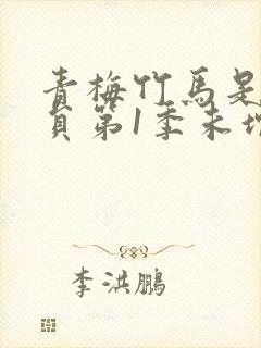 青梅竹马是消防员第1季未增删消