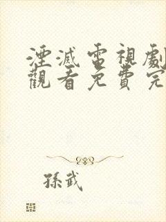 湮灭电视剧在线观看免费完整版