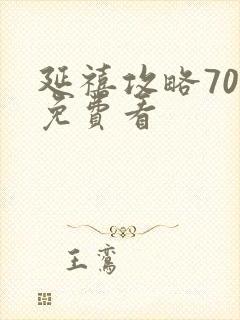 延禧攻略70集免费看