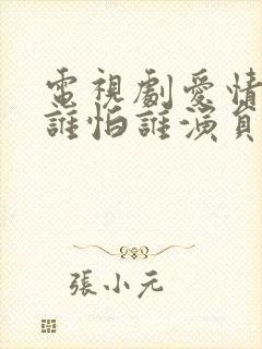 电视剧爱情面前谁怕谁演员表