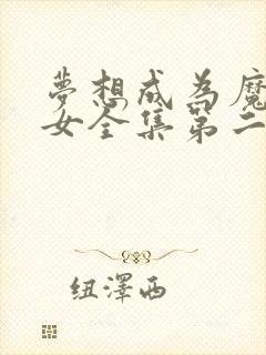 梦想成为魔法少女全集第二季