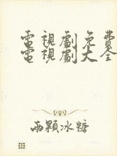 电视剧免费观看电视剧大全在线观看荣归