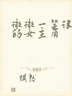 微微一笑很倾城的女主角