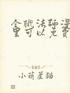 全职法师漫画哪里可以免费看封面