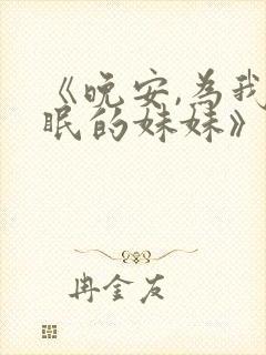 《晚安,为我而眠的妹妹》动漫