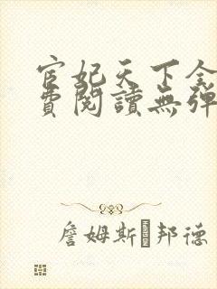 宦妃天下全文免费阅读无弹窗