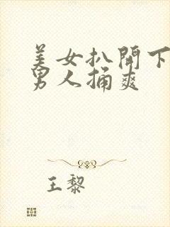 美女扒开下面让男人捅爽