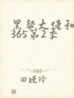 黑帮大佬和我的365第2季