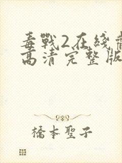 毒战2在线观看高清完整版免费观看