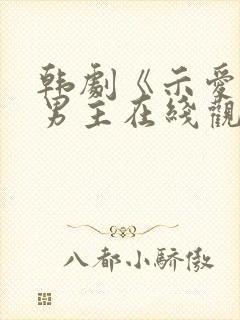 韩剧《示爱》双男主在线观看全集