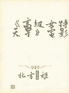 《高级女特工满天星》电影免费观看