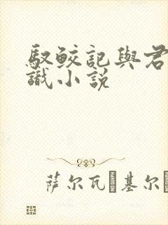 驭鲛记与君初相识小说