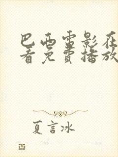 巴西电影在线观看免费播放