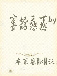 宦妃天下by青青的悠然