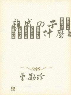 亲戚の子とお泊まりだから什么时候上映