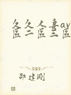 久久人妻av一区二区三区...