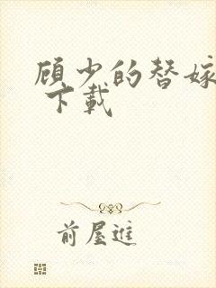 顾少的替嫁甜妻 下载