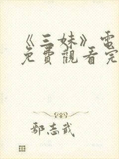 《三妹》电视剧免费观看完整版高清