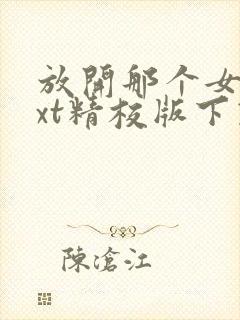 放开那个女巫txt精校版下载