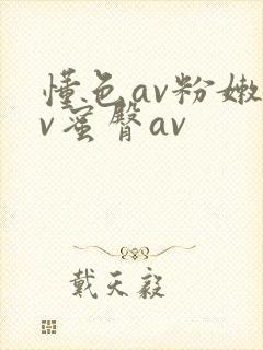 懂色av粉嫩av蜜臀av