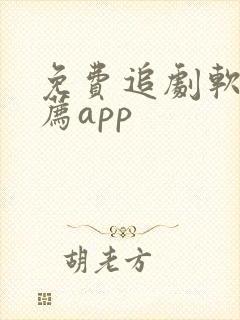 免费追剧软件推荐app封面