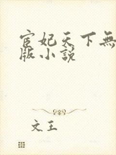 宦妃天下无删减版小说