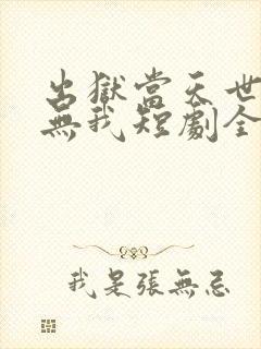 出狱当天世间再无我短剧全集在线观看