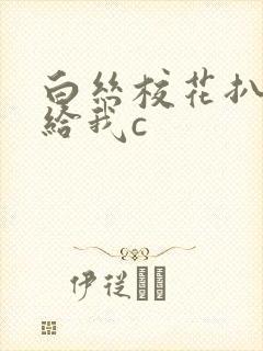 白丝校花扒开腿给我c封面