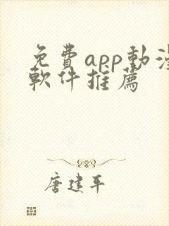 免费app动漫软件推荐封面