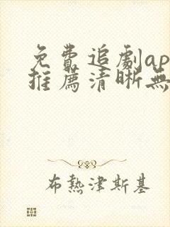 免费追剧app推荐清晰无广告