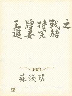 王牌特战之权少追妻完结