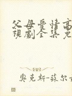 父母爱情高清电视剧全集免费观看