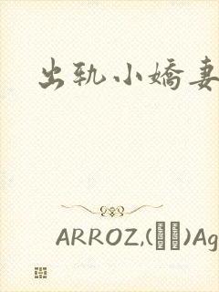 出轨小娇妻