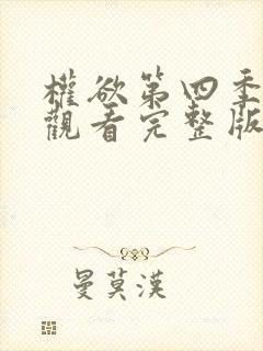 权欲第四季在线观看完整版免费