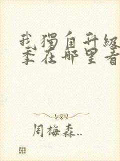 我独自升级第二季在哪里看