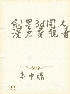 剑星3d同人动漫免费观看全集